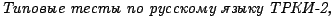 {\itcyr\cyracc Tipovye testy po russkomu yazyku TRKI-2,}
